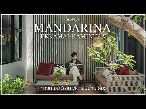 VDO Preview : Areeya Mandarina เอกมัย-รามอินทรา